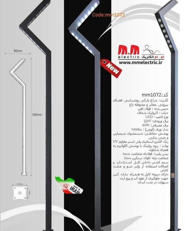 چراغ پارکی مدرن حیاطی و معابری ام ام الکتریک کد mm1072 با ارتفاع ۳۹۰ سانتیمتر و نور ال ای دی