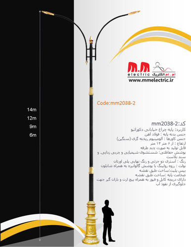 پایه چراغ پارکی و خیابانی دکوراتیو مدل mm2038-2 با بدنه فولادی و قطعات طلایی آلومینیومی