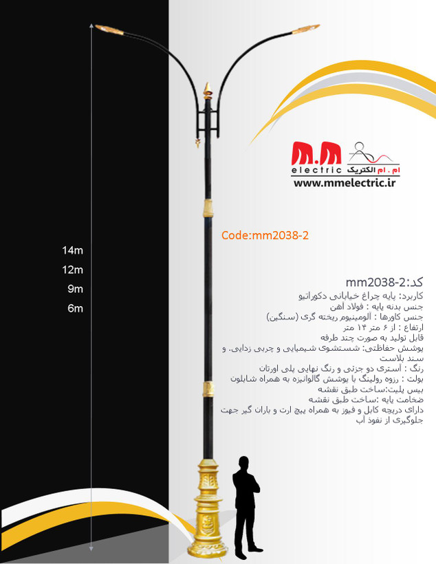 پایه چراغ پارکی و خیابانی دکوراتیو مدل mm2038-2 با بدنه فولادی و قطعات طلایی آلومینیومی