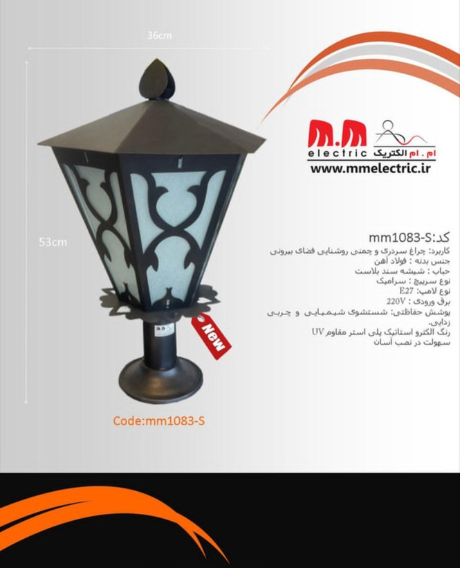 چراغ سردری و چمنی مدل کلاسیک (کد MM1083-S)