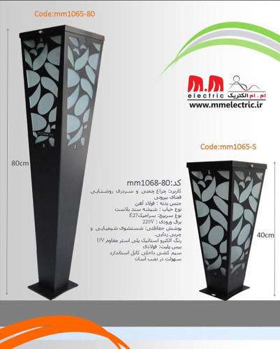 چراغ چمنی و ایستاده مدرن (سری MM1065)