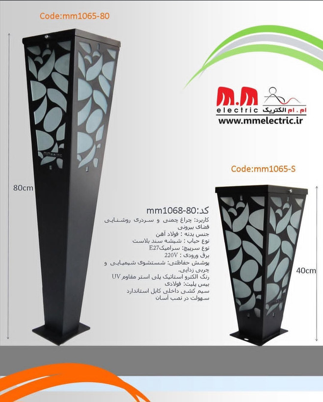 چراغ چمنی و ایستاده مدرن (سری MM1065)