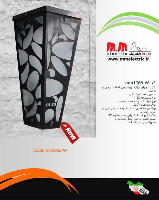 چراغ دیواری فضای باز و داخلی مدل mm1065-W - برند M.M Electric
