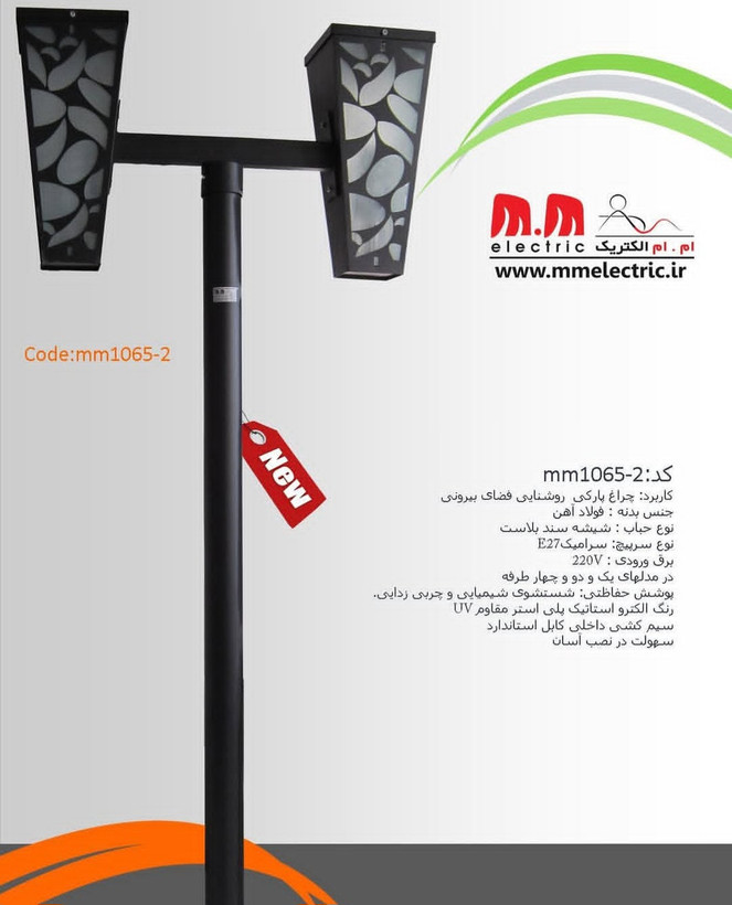 سر چراغ پارکی دو طرفه ام.ام الکتریک مدل mm1065-2
