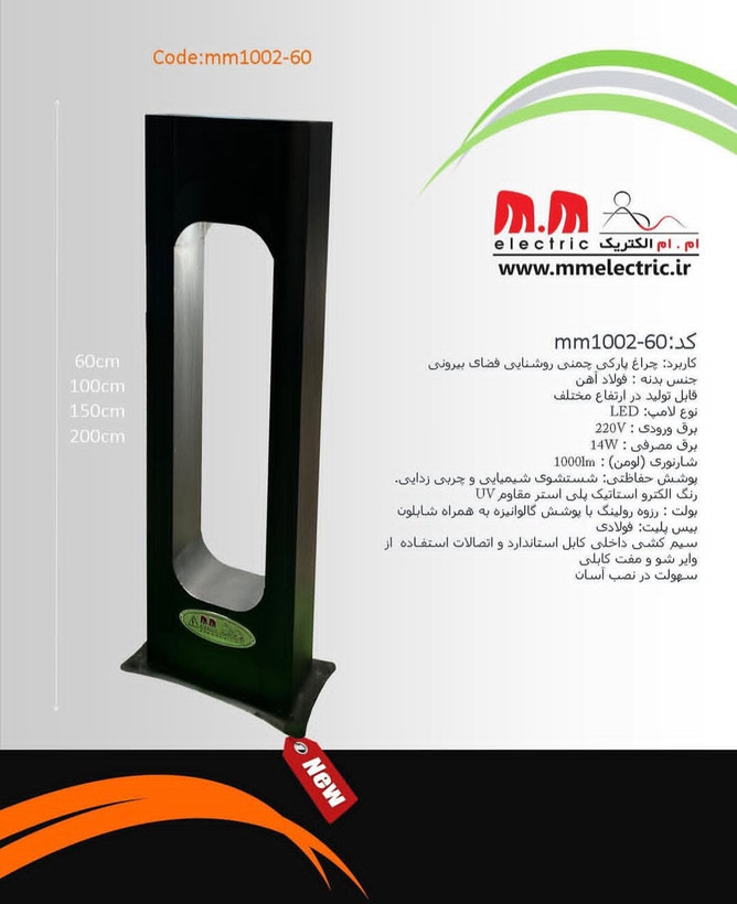 چراغ پارکی فضای باز امام الکتریک مدل mm1002 با بدنه فلزی و طراحی مدرن