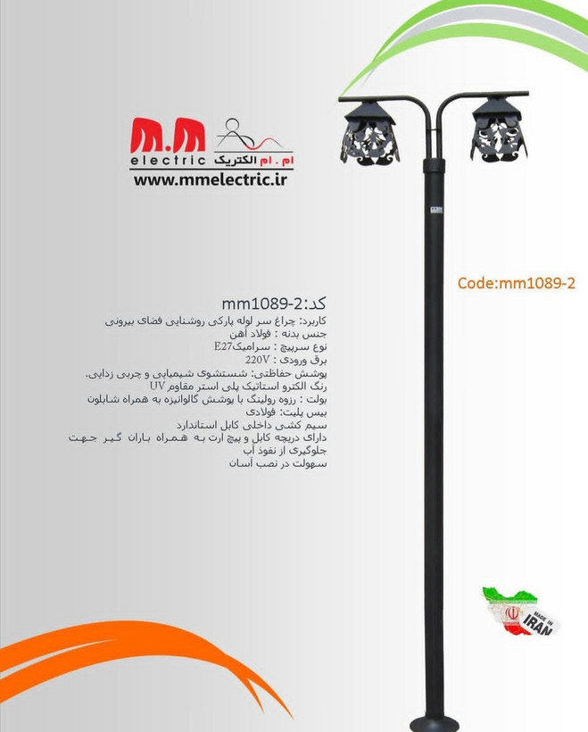 پایه چراغ پارکی و محوطهای دو شاخه مدل mm1089-2 (بدنه فولادی)