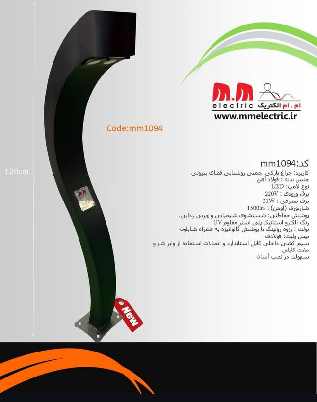 چراغ پارکی قوسدار LED مدل mm1094 ام ام الکتریک