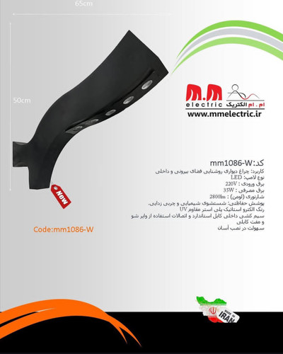 چراغ دیواری مدرن LED مشکی مدل mm1086-W ام ام الکتریک