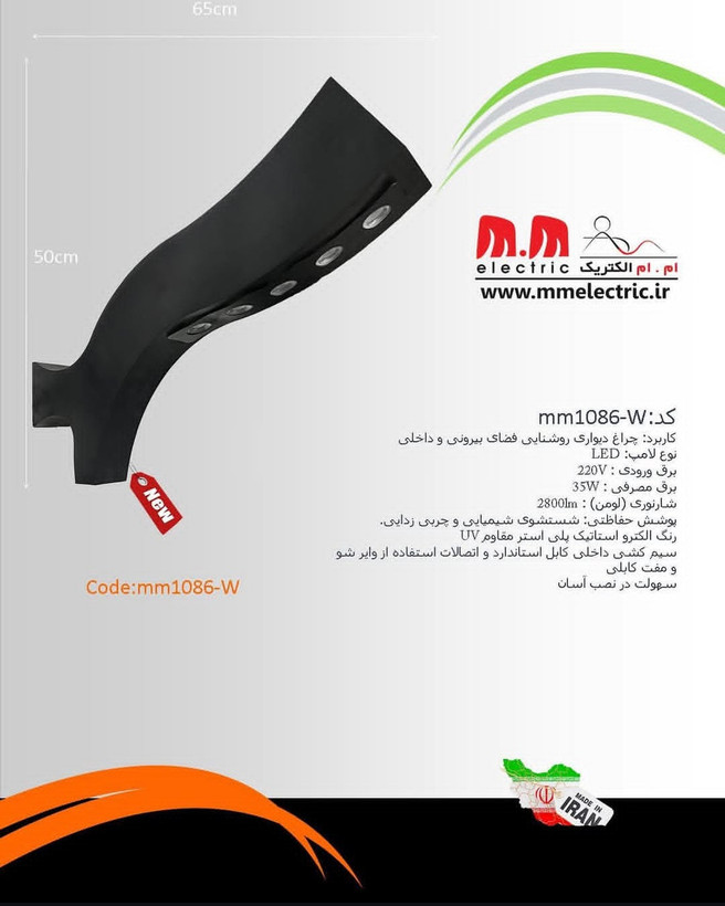 چراغ دیواری مدرن LED مشکی مدل mm1086-W ام ام الکتریک
