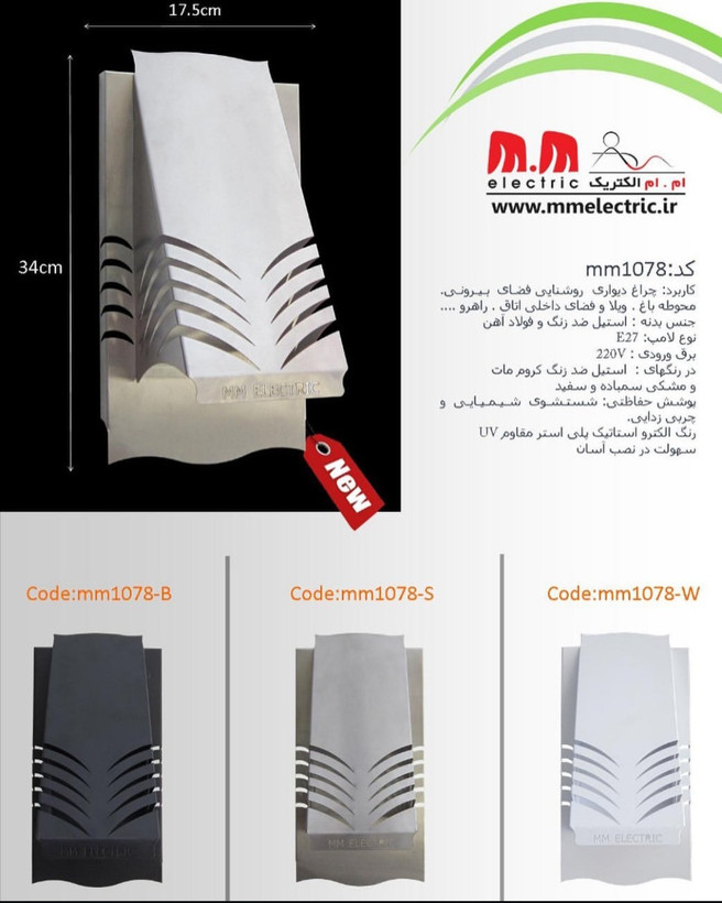 چراغ دیواری دکوراتیو حیاطی و ساختمانی برند MM Electric مدل mm1078 در سه رنگ مشکی، استیل و سفید