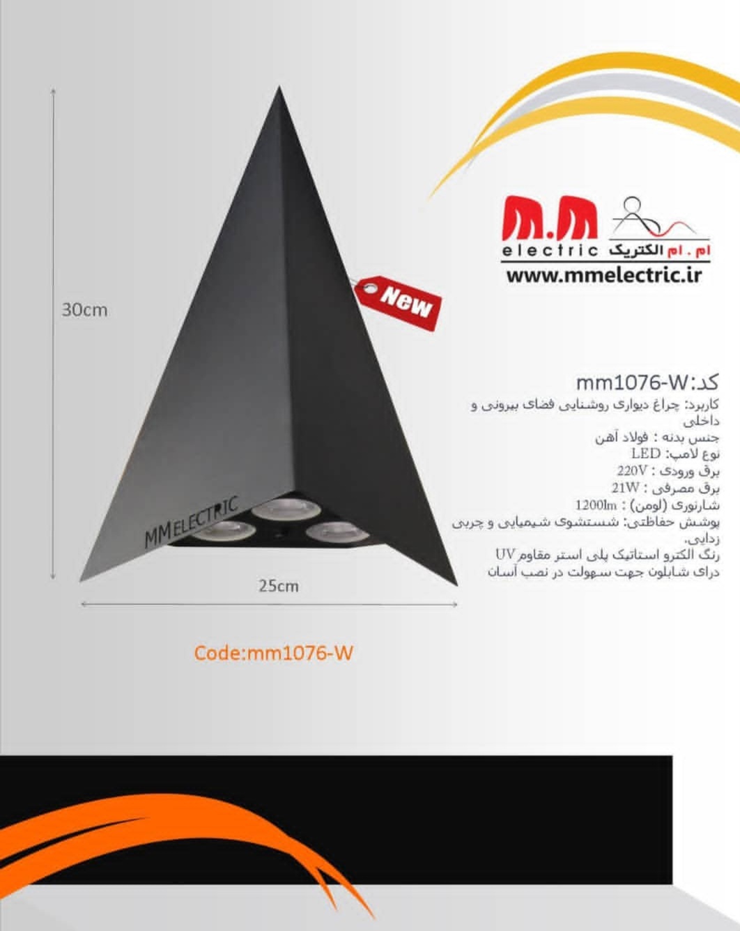 چراغ دیواری دکوراتیو LED مدل mm1076-W با طراحی مثلثی مدرن، مناسب نمای ساختمان و دکوراسیون داخلی