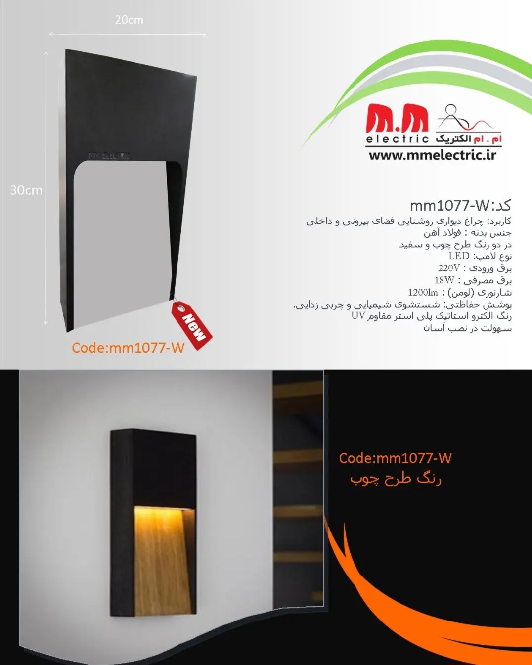 چراغ دیواری LED دکوراتیو مدرن MM Electric مدل mm1077-W با نمای طرح چوب زیبا و بدنه مشکی