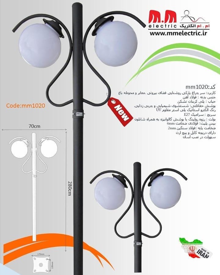 سر چراغ پارکی و چمنی کد ام ام 1020