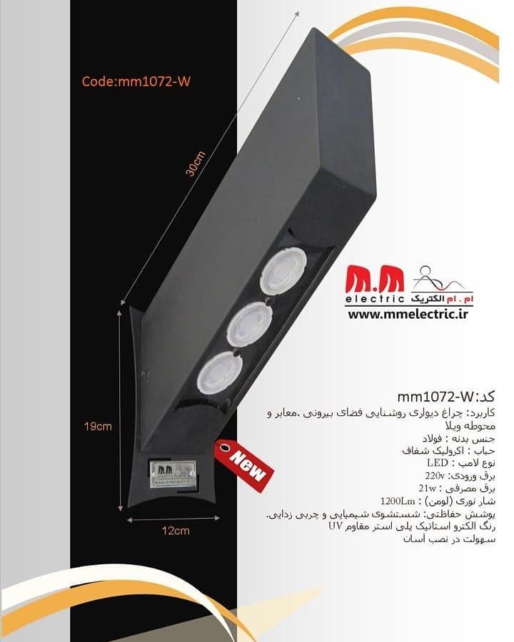 چراغ دیواری mm1072_w