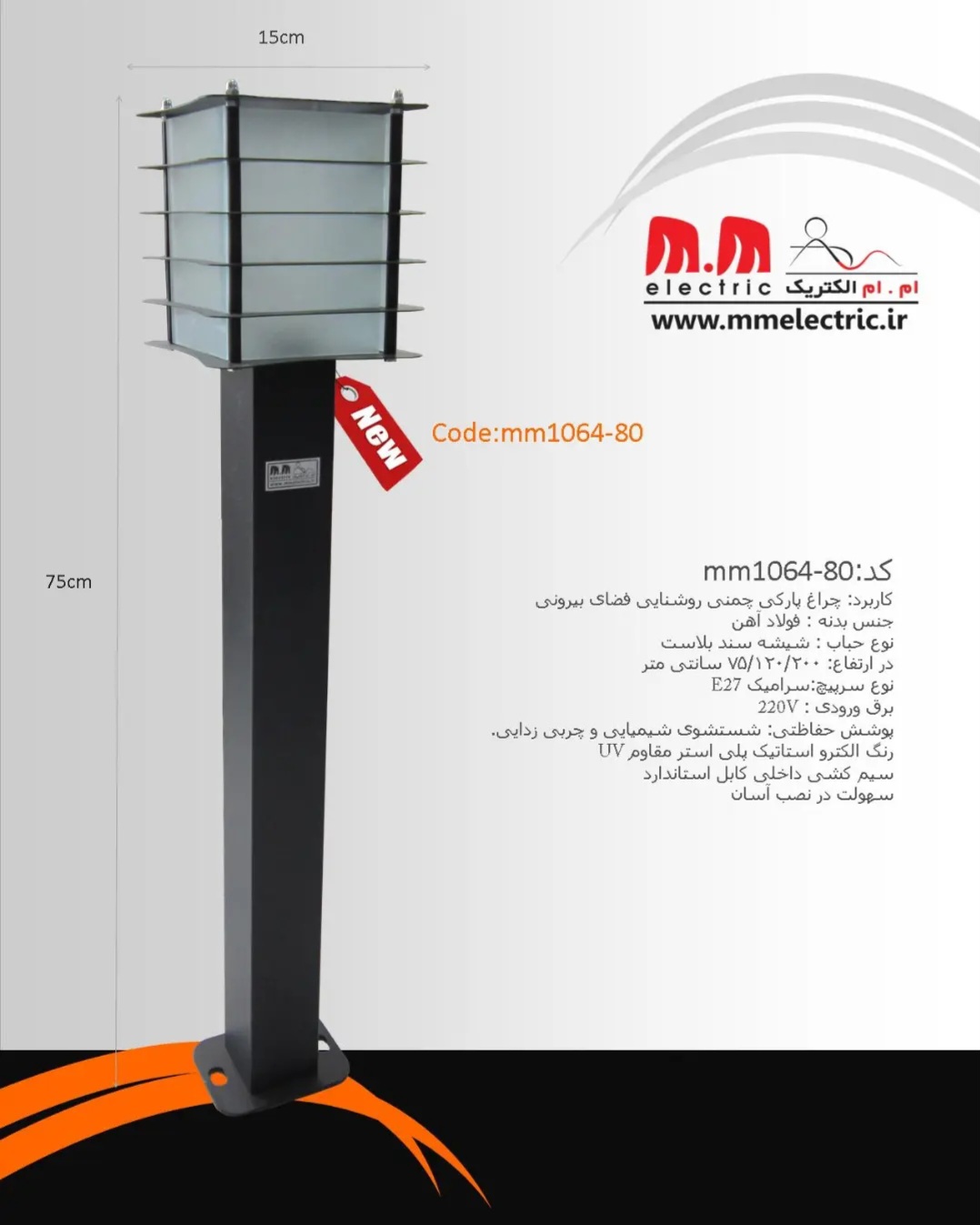 چراغ پارکی و چمنی روشنایی فضای بیرونی mm1064_80