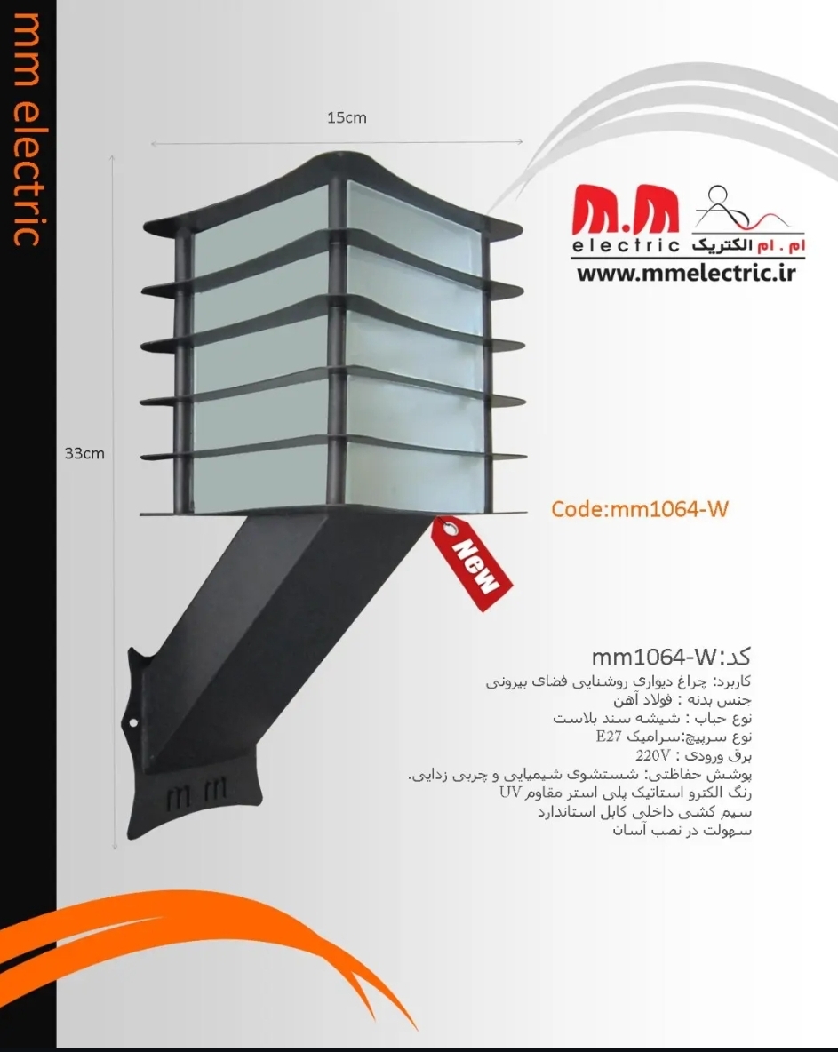 چراغ دیواری روشنایی فضای بیرونی mm1064_w