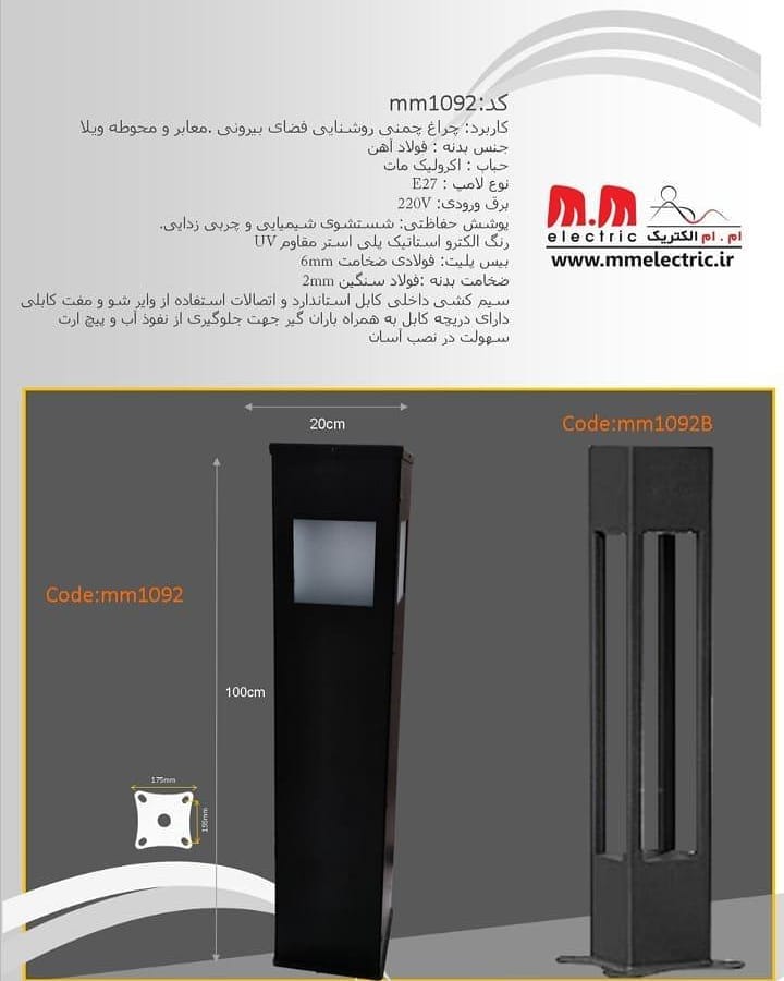 چراغ چمنی روشنایی محوطه و معابر کد mm1092 و mm1092_b