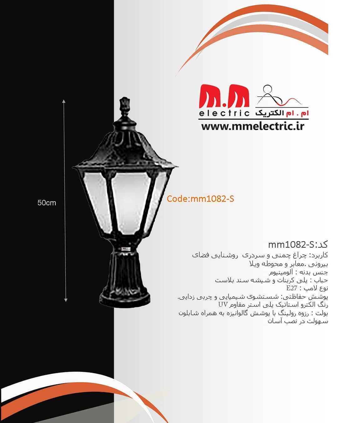 چراغ سردری آلومینیومی کد mm1082_s